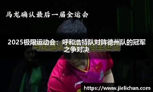 2025极限运动会：呼和浩特队对阵德州队的冠军之争对决