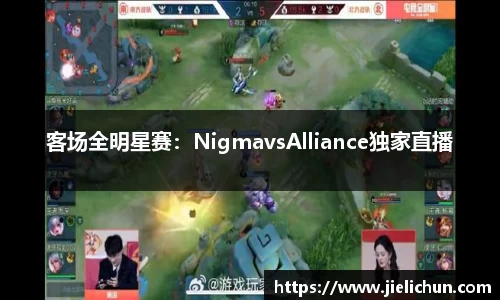客场全明星赛：NigmavsAlliance独家直播