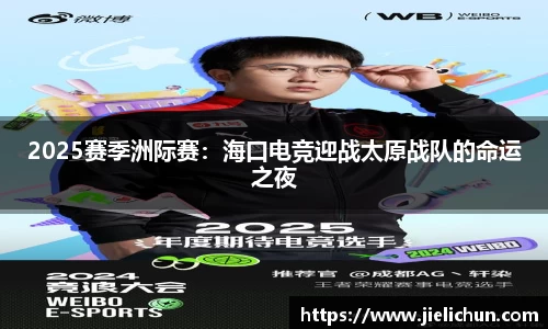 2025赛季洲际赛：海口电竞迎战太原战队的命运之夜