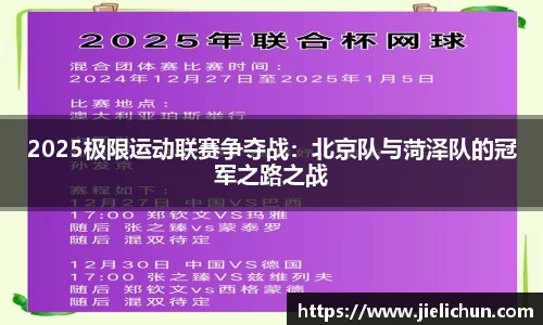 2025极限运动联赛争夺战：北京队与菏泽队的冠军之路之战