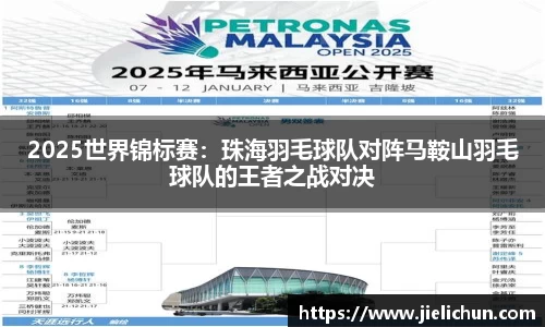 2025世界锦标赛：珠海羽毛球队对阵马鞍山羽毛球队的王者之战对决