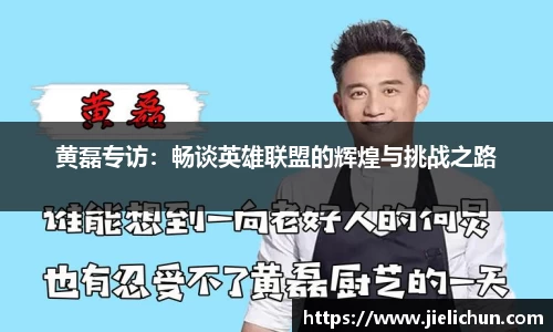 黄磊专访：畅谈英雄联盟的辉煌与挑战之路