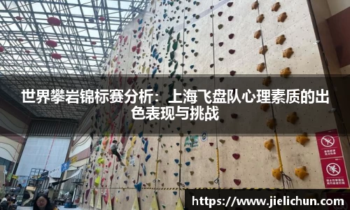 世界攀岩锦标赛分析：上海飞盘队心理素质的出色表现与挑战