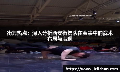 街舞热点：深入分析西安街舞队在赛事中的战术布局与表现