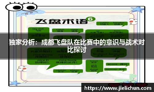独家分析：成都飞盘队在比赛中的意识与战术对比探讨