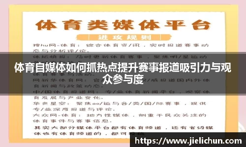 体育自媒体如何抓热点提升赛事报道吸引力与观众参与度