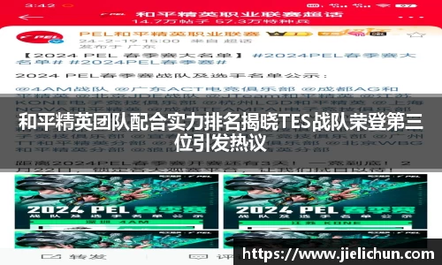 和平精英团队配合实力排名揭晓TES战队荣登第三位引发热议