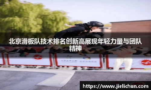 北京滑板队技术排名创新高展现年轻力量与团队精神