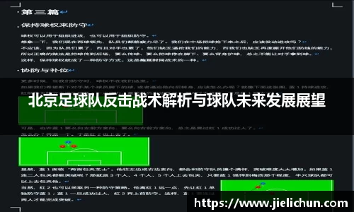 北京足球队反击战术解析与球队未来发展展望
