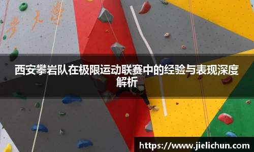 西安攀岩队在极限运动联赛中的经验与表现深度解析