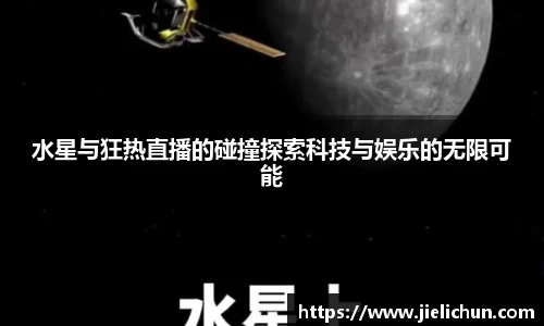 水星与狂热直播的碰撞探索科技与娱乐的无限可能