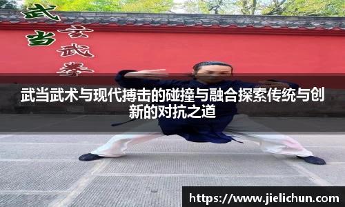 武当武术与现代搏击的碰撞与融合探索传统与创新的对抗之道
